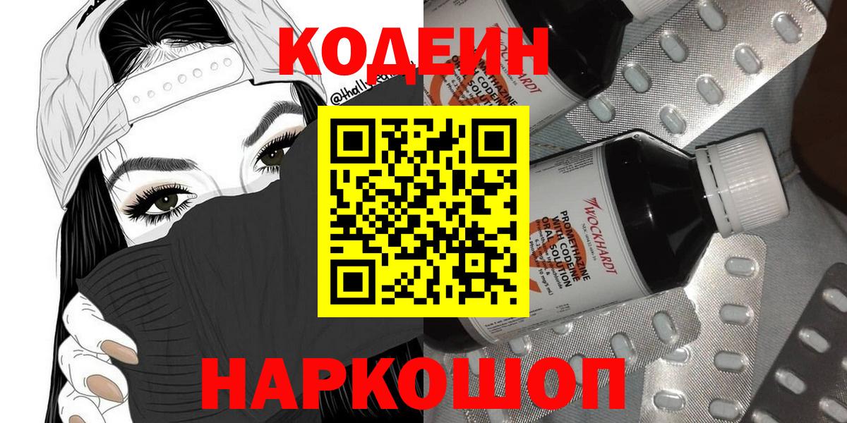 Кодеин Purple Drank Петропавловск-Камчатский