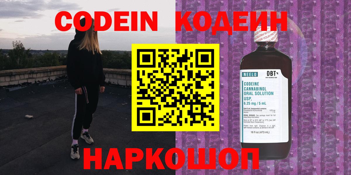 дарнет шоп  Кодеиновый сироп Lean Purple Drank  Codein Purple Drank  Вход с VPN  Петропавловск-Камчатский 